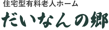 だいなんの郷